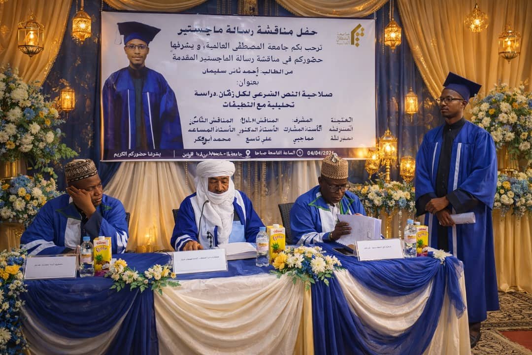 مناقشة رسالة الماجستير