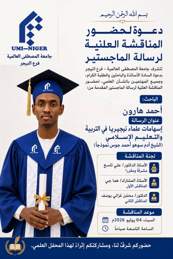 المناقشة العلنية لرسالة الماجستير