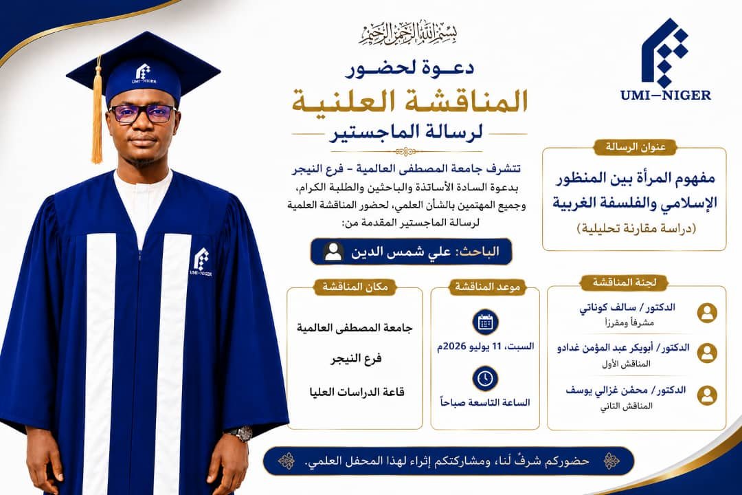 مناقشة رسالة الماجستير