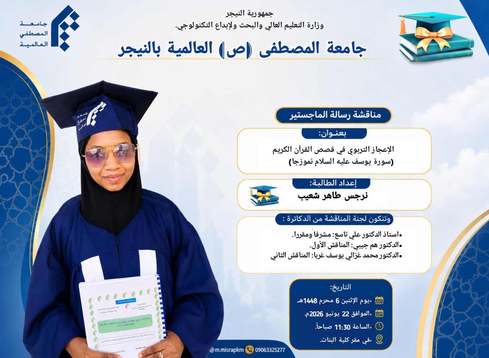 إعلان مناقشة رسالة ماجستير