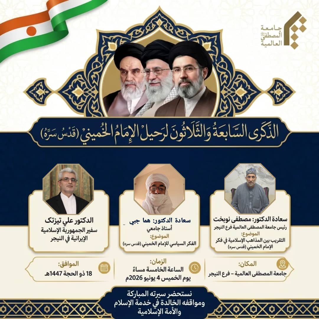 الندوة العلمية حول رحيل الإمام الخميني