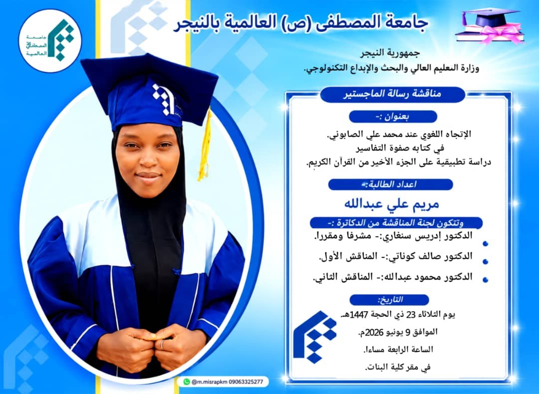 مناقشة رسالة الماجستير