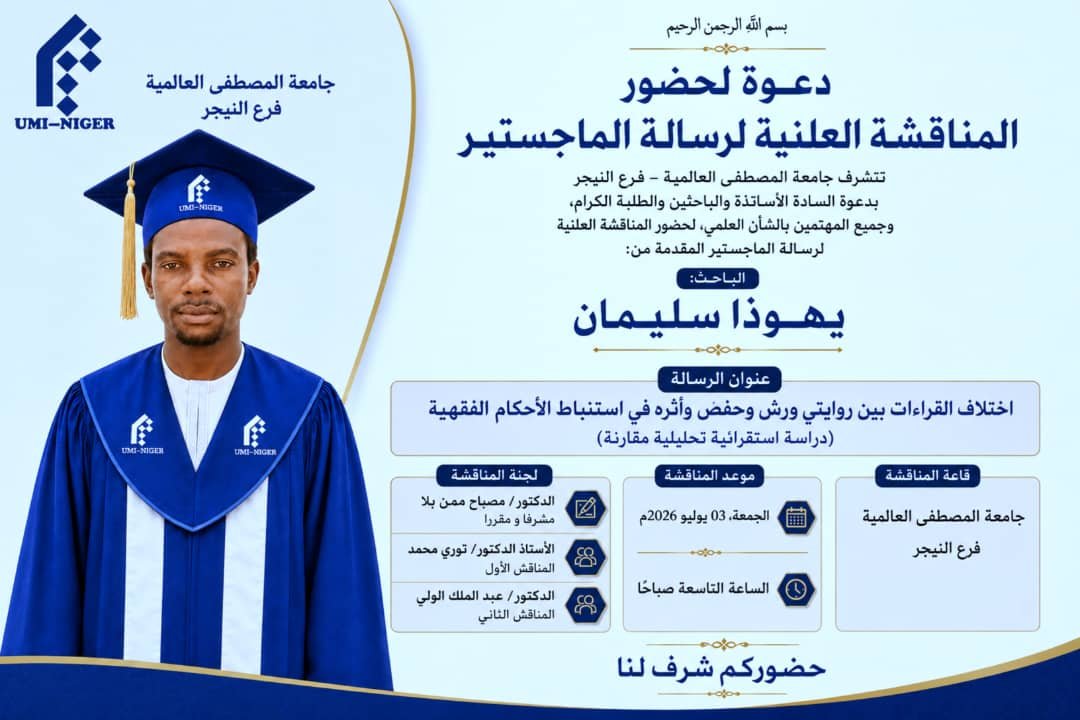 المناقشة العلنية لرسالة الماجستير