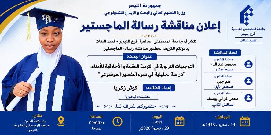 مناقشة رسالة الماجستير
