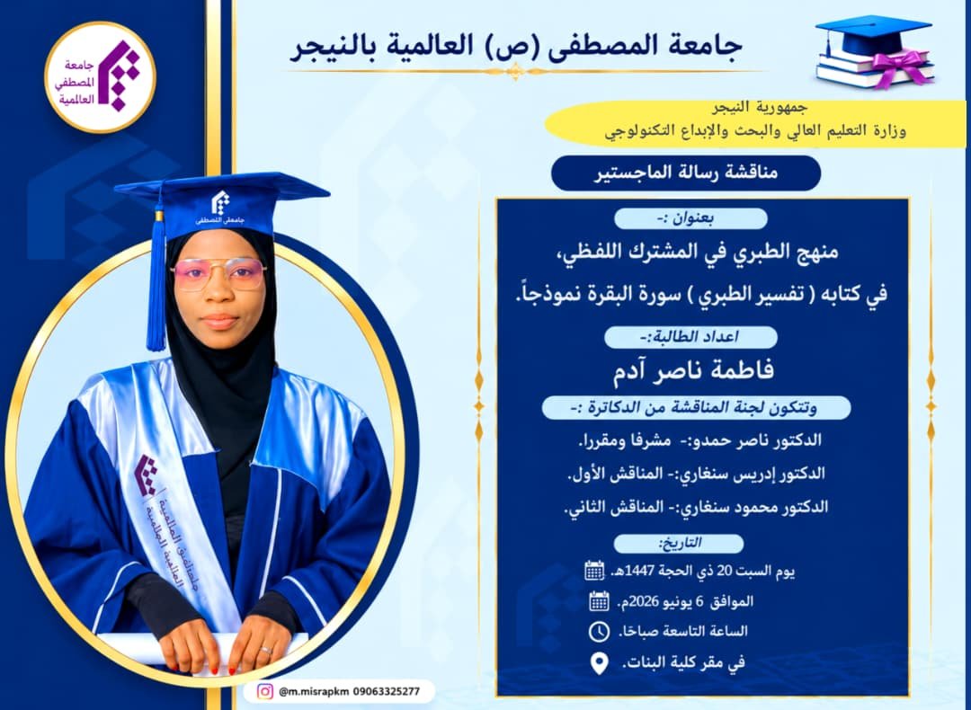 مناقشة رسالة الماجستير