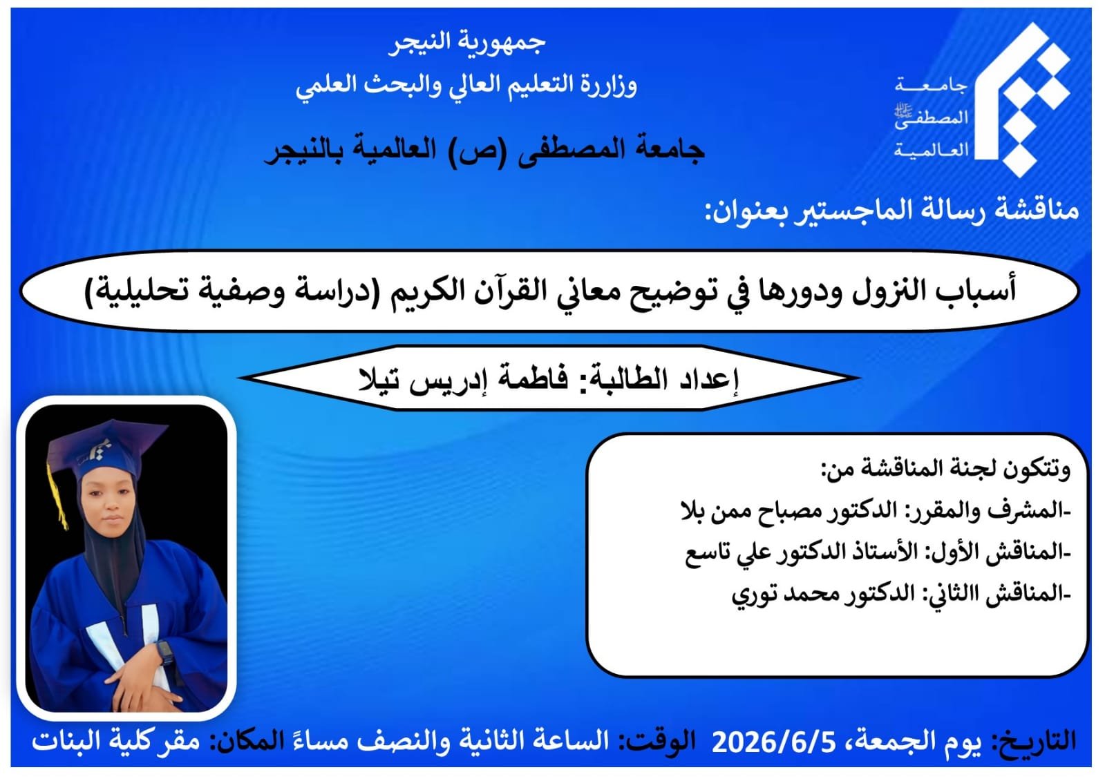 مناقشة رسالة الماجستير
