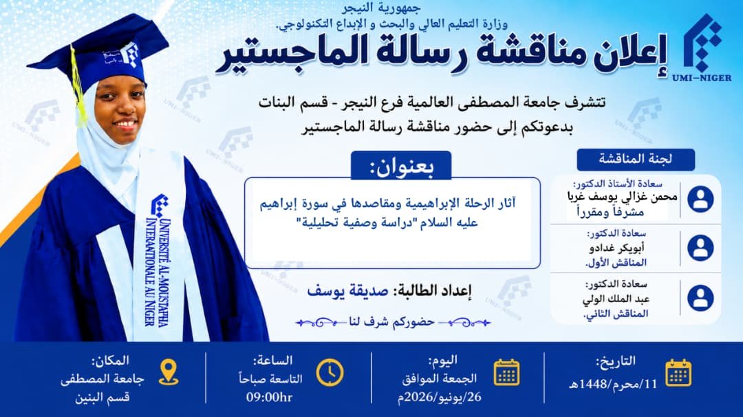 مناقشة رسالة الماجستير