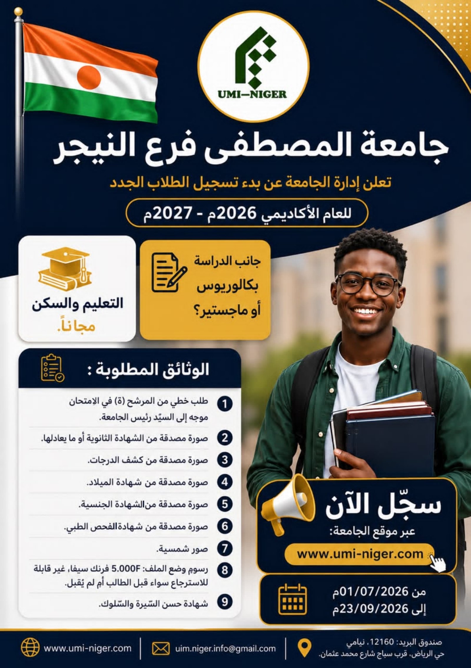 بدء التسجيل والقبول للعام الأكاديمي الجديد 2026/2027م