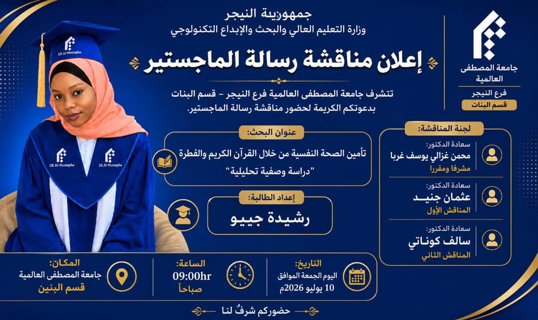مناقشة رسالة ماجستير